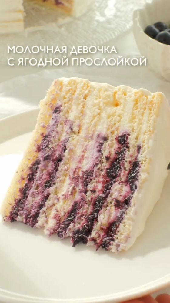 Сегодня на десерт торт Молочная девочка с ягодной прослойкой и творожным кремом🎂 смотреть онлайн