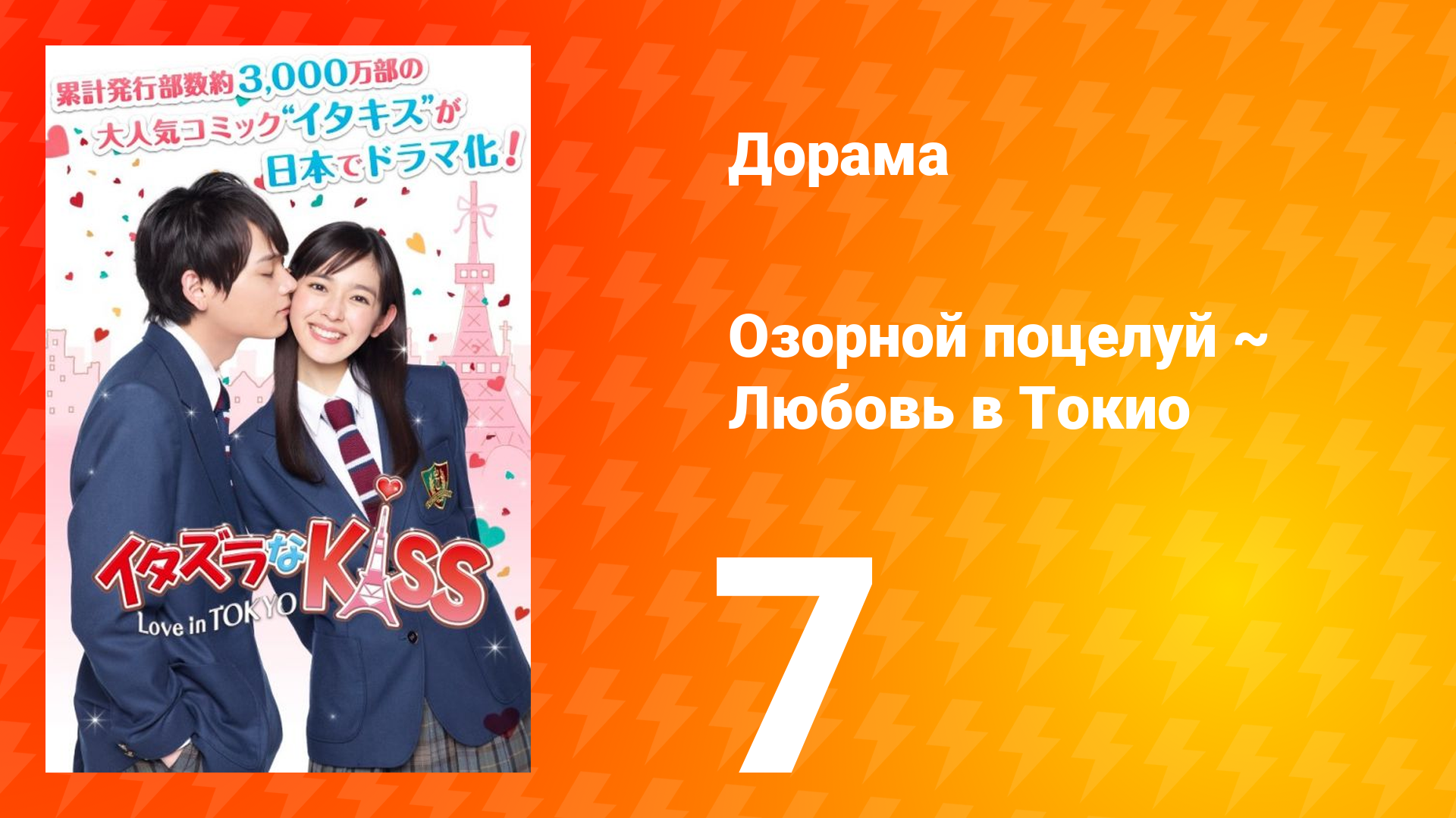 Озорной поцелуй: Любовь в Токио 1 сезон 7 серия смотреть онлайн