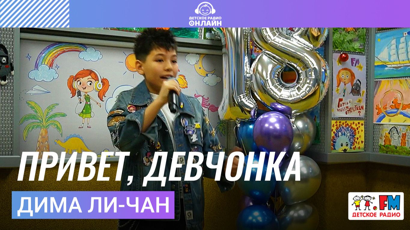 Дима Ли-Чан-Лин - Привет, Девчонка (Выступление на Детском радио) смотреть онлайн