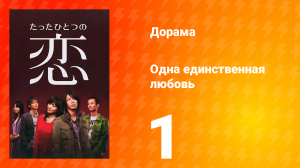 Одна единственная любовь 1 сезон 1 серия