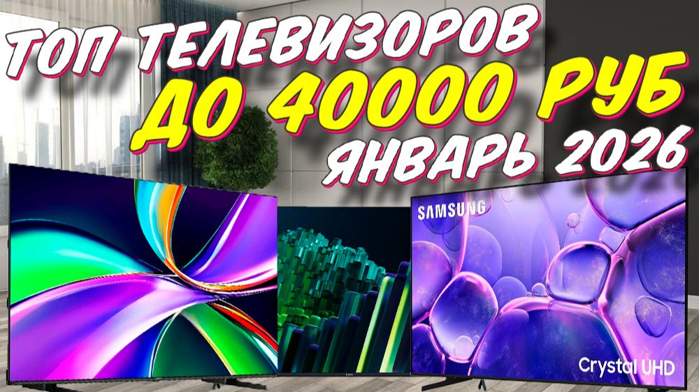 ТОП ТЕЛЕВИЗОРОВ ДО 40000 РУБ смотреть онлайн