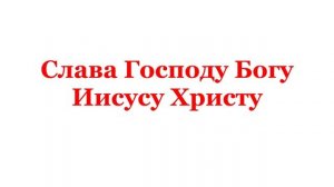 18.01.2026 от Рождества Христова