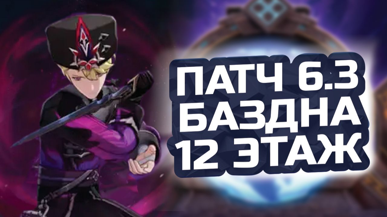 БЕЗДНА 6.3 СТАЛА ПРОЩЕ? 🌙 Гайд на 12 этаж: Как забрать 36★ без проблем в Genshin Impact 6.3! смотреть онлайн