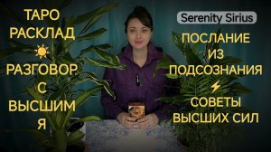 Таро Разговор с Высшим Я 🌞 Послание из Подсознания 💫 Советы Высших Сил⚡расклад на ситуацию