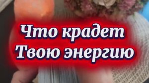Что крадет твою энергию ❤️🔥👻🔮Таро