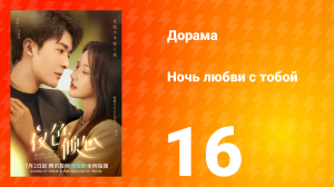 Ночь любви с тобой 1 сезон 16 серия