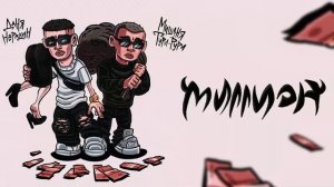 Даня Нерадин, Мишаня Тури-Рури - Миллион