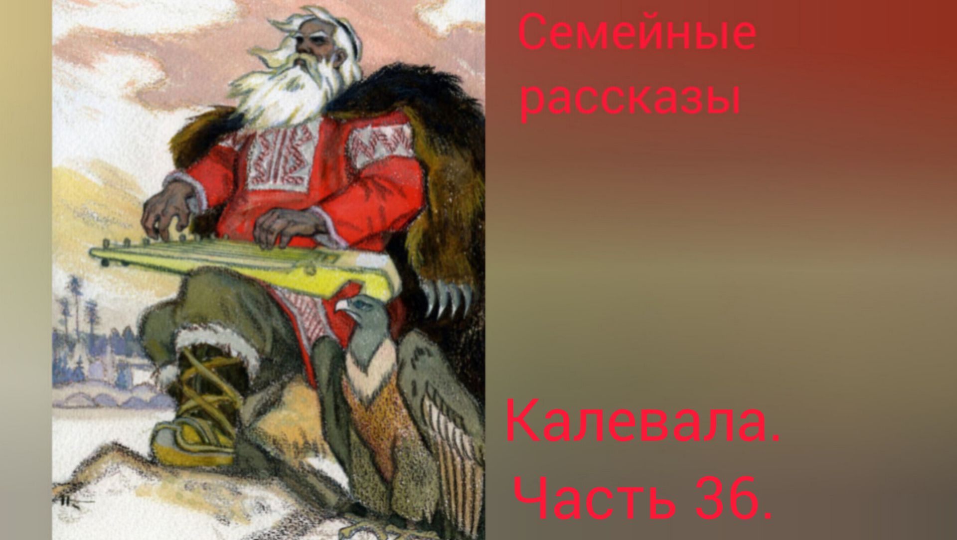 Калевала. Руна 36.