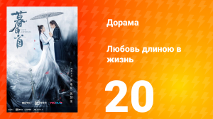 Любовь длиною в жизнь 1 сезон 20 серия