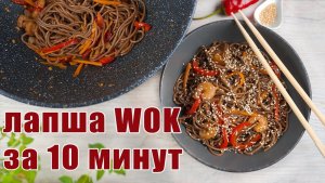 Зачем заказывать лапшу WOK, если мы потратим на ужин всего 10 минут | Соба с креветками
