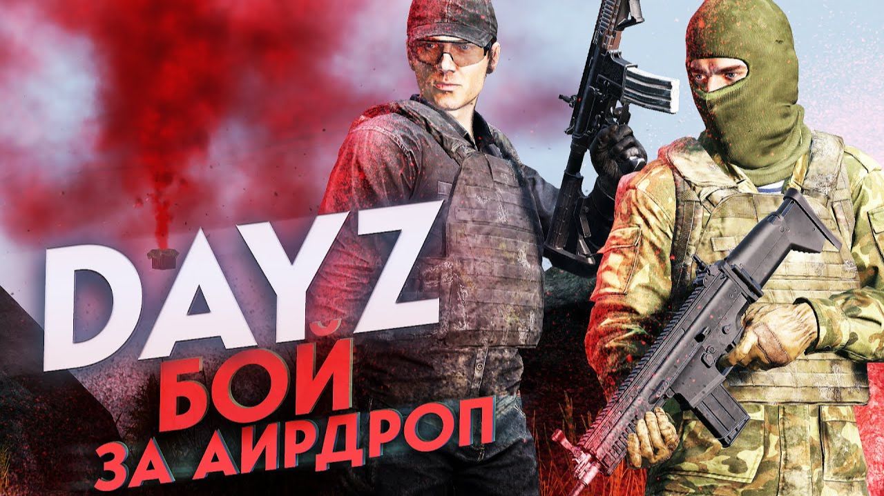 БИТВА ЗА АИРДРОП В Dayz - ДЕМОНИЧЕСКОЕ ВЫЖИВАНИЕ №8 смотреть онлайн