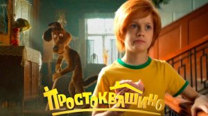 Фильм Простоквашино (2026) // Полностью смотреть онлайн бесплатно