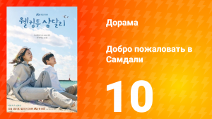 Добро пожаловать в Самдали 1 сезон 10 серия