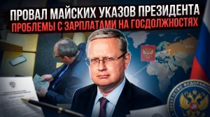 Михаил Делягин | Провал майских указов президента. Проблемы с зарплатами на госдолжностях