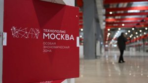 Собянин спрогнозировал рост инвестиций в развитие ОЭЗ "Технополис Москва"