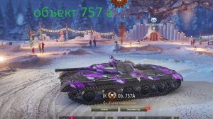добиваю первую отметку объект 757a .винрейт 70 %
