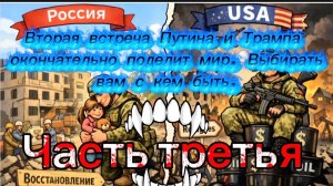 Вторая встреча Путина и Трампа окончательно разделит мир. Часть третья.