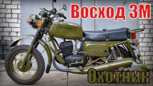 Советский мотоцикл Восход 3М Охотник - модификация с прицепом Енот Автопром СССР