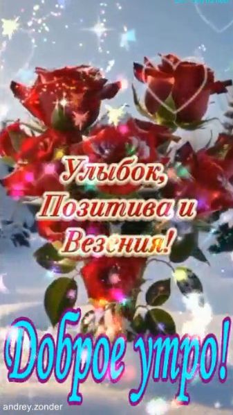 Доброе утро!) Позитивного дня!) #доброеутро смотреть онлайн