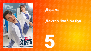 Доктор Чха Чон Сук 1 сезон 5 серия