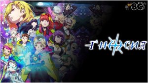 Гносия 1 серия в дубляже BlackCat