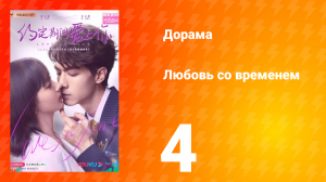 Любовь со временем 1 сезон 4 серия