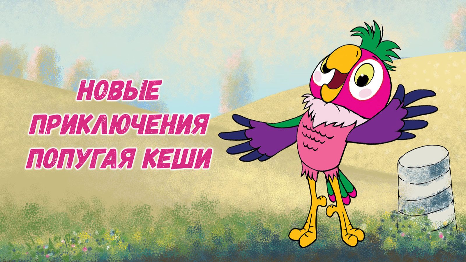 Новые приключения попугая Кеши - Трейлер мультфильма смотреть онлайн