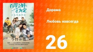 Любовь навсегда 1 сезон 26 серия