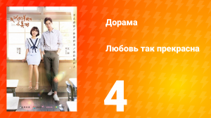 Любовь так прекрасна 1 сезон 4 серия