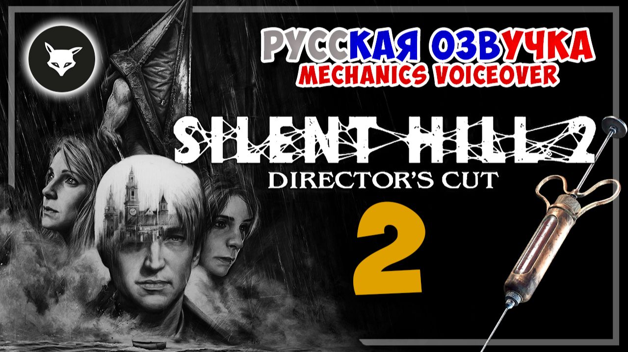 Silent Hill 2 Remake прохождение на русском ► Часть 2. Переломные моменты смотреть онлайн