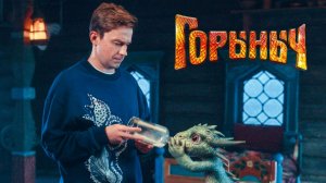 Фильм Горыныч (2025) смотреть онлайн бесплатно