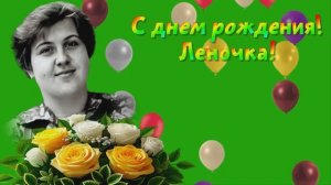 С днем рождения, Леночка!