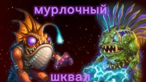 хардстоун-мурлочный шквал #изи катка