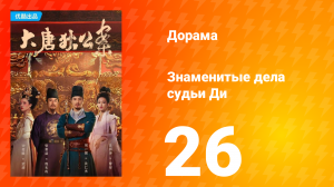 Знаменитые дела судьи Ди 1 сезон 26 серия