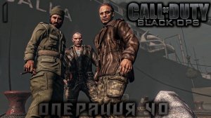 Call of Duty Black Ops - Операция 40 #1