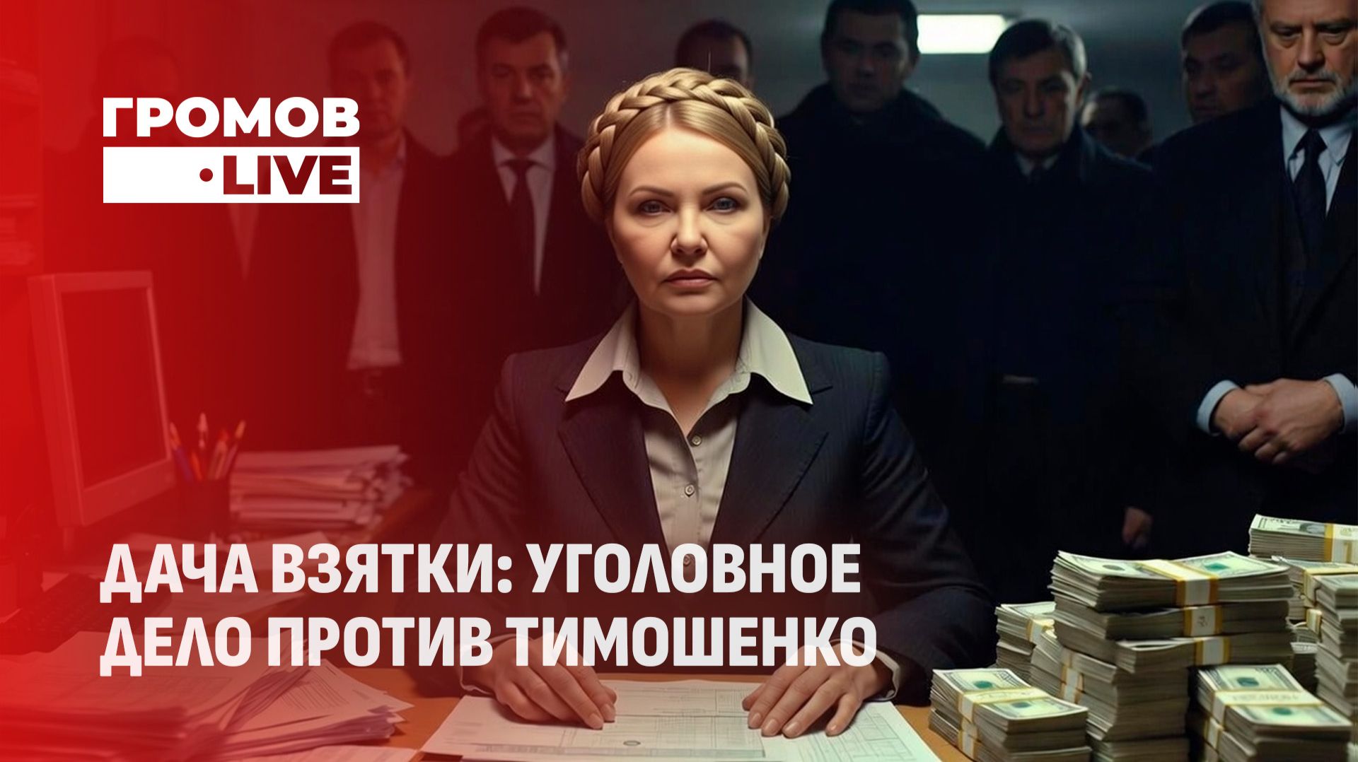 Новый коррупционный скандал: обыски у Юлии Тимошенко. Громов LIVE