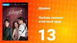 Любовь наносит ответный удар 1 сезон 13 серия