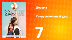 Сокрушительный удар 1 сезон 7 серия