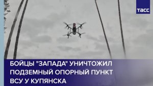 Бойцы "Запада" уничтожил подземный опорный пункт ВСУ у Купянска