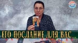 ЕГО ПОСЛАНИЕ ВАМ! ЧТО ОН ХОЧЕТ СКАЗАТЬ ТЕЬЕ СЕЙЧАС?