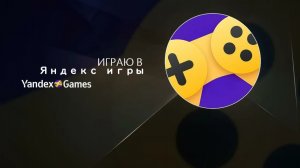 Играю В Яндекс Игры