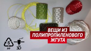 Вещи из полипропиленового БУ жгута, веревки. Самодельный филамент PP