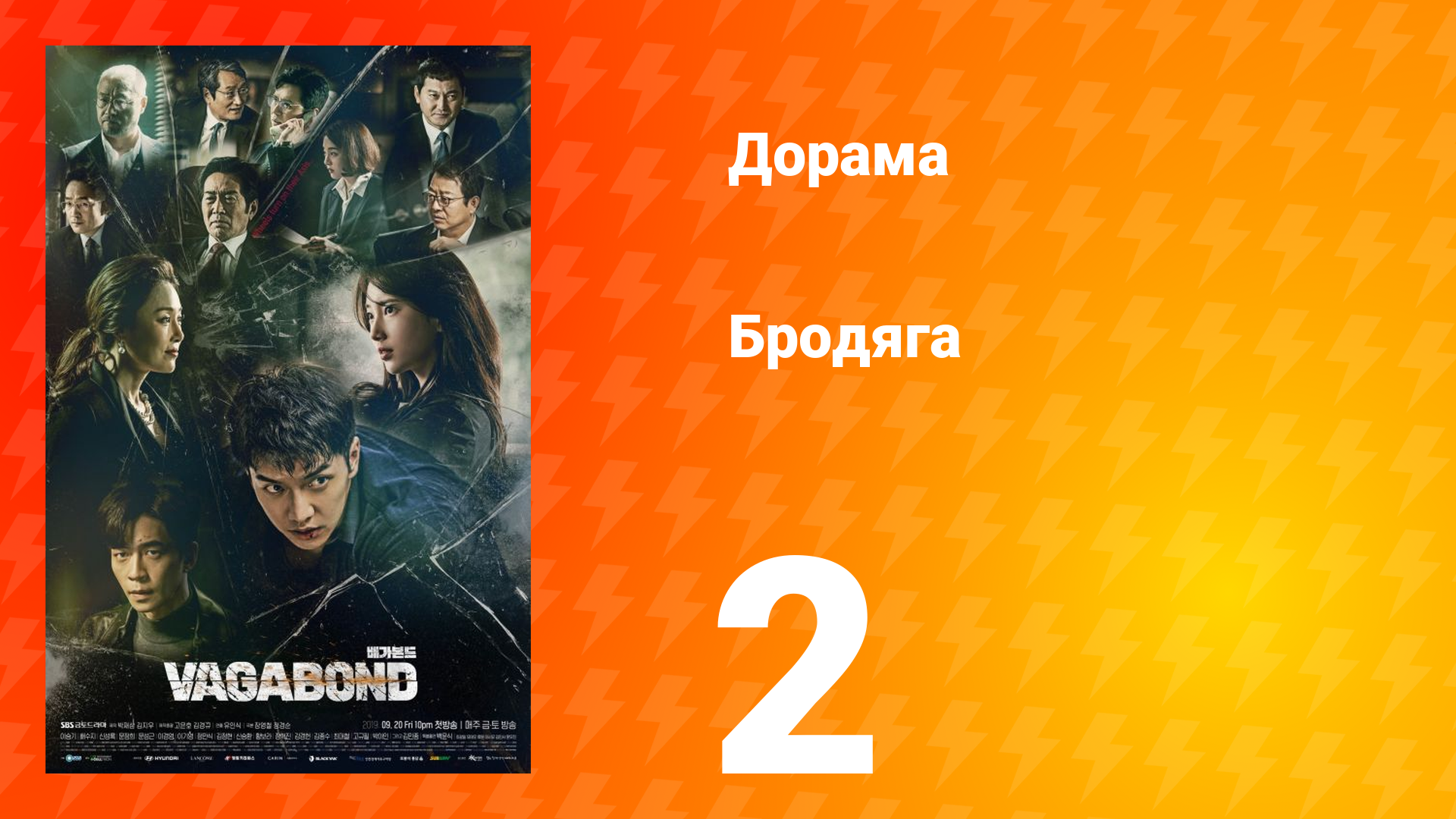 Бродяга 1 сезон 2 серия смотреть онлайн