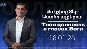 Քո կշիռը Տեր Աստծո աչքերում || Твоя ценность в глазах Бога || ПРОПОВЕДУЕТ Арман Манукян 18.01.2026