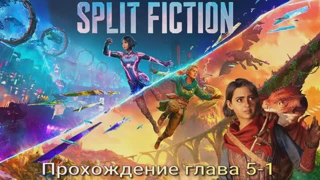Split Fiction #5-1 прохождение смотреть онлайн