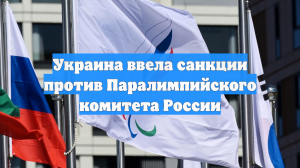 Украина ввела санкции против Паралимпийского комитета России