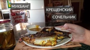 Крещенский сочельник. Крещение. Приметы. Обычаи. Праздник. Еда. Мукбанг. Сельдь. Салат. Рецепты.