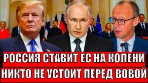 Путин ставит Европу на колени// Никто не смог устоять перед Россией// Зеленский в ауте!