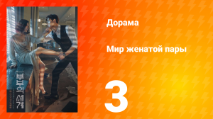 Мир женатой пары 1 сезон 3 серия