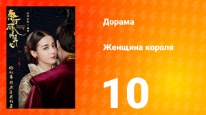 Женщина короля 1 сезон 10 серия